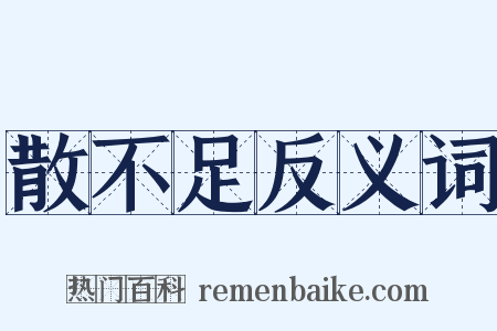 散不足反义词是什么意思的图片